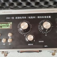 DSA-1型溶液电导率(电阻率)模拟标准