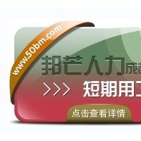 成都短期用工找邦芒人力 为企业解决短期人才需求