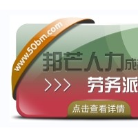 成都劳务派遣公司有邦芒  多年外包经验  降低招工成本