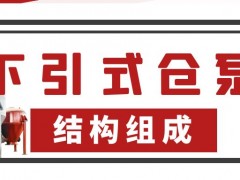 下引式仓泵由哪些结构组成？鑫北方压力容器