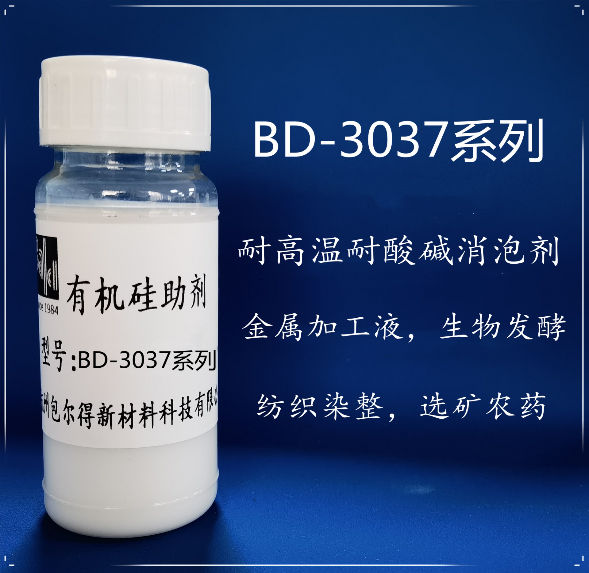 BD-3037-60  (聚醚有机硅消泡剂、自乳化高效消泡剂)