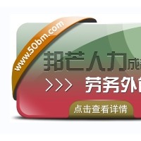 成都劳务外包公司有邦芒 帮助企业节省时间成本