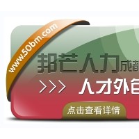 成都人才外包尽在邦芒人力 助力企业有效节约人力成本