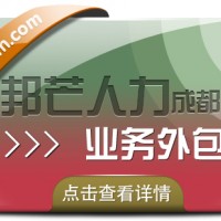 成都业务外包公司认准邦芒 外包定制化满足企业用工需求