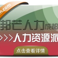 成都人力资源派遣认准邦芒 提供一站式专属定制解决方案